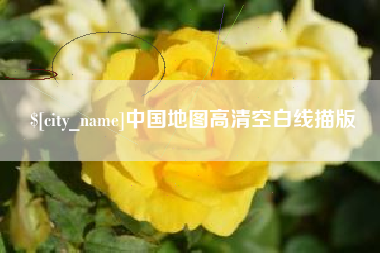 湖北中国地图高清空白线描版