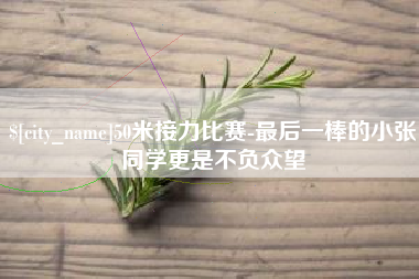 湖北50米接力比赛-最后一棒的小张同学更是不负众望