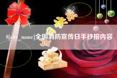 湖北全国消防宣传日手抄报内容