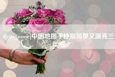 湖北中国地图手抄报简单又漂亮三年级