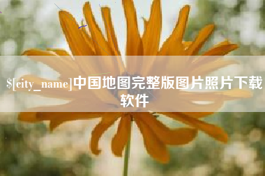 湖北中国地图完整版图片照片下载软件