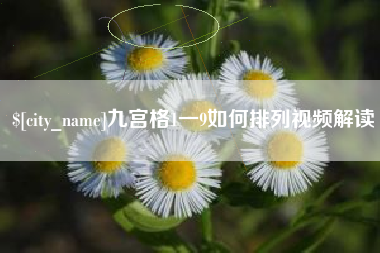 湖北九宫格1一9如何排列视频解读