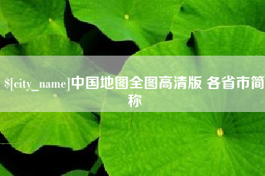 湖北中国地图全图高清版 各省市简称
