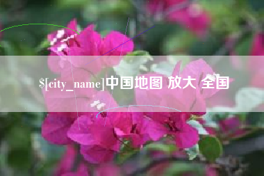 湖北中国地图 放大 全国