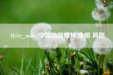 湖北中国地图图片 全图 简图