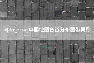 湖北中国地图各省分布图带简称