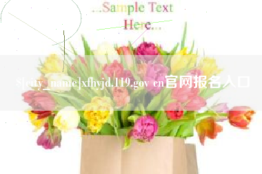 湖北xfhyjd.119.gov cn官网报名入口