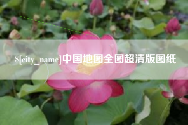 湖北中国地图全图超清版图纸