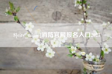 湖北消防官网报名入口2023