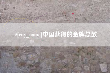 湖北中国获得的金牌总数