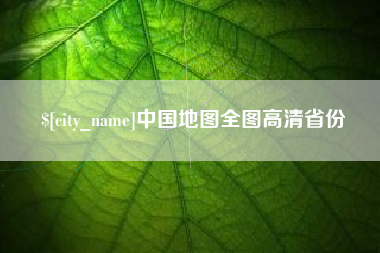 湖北中国地图全图高清省份