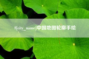 湖北中国地图轮廓手绘