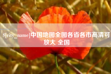 湖北中国地图全图各省各市高清可放大 全国