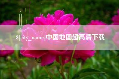 湖北中国地图超高清下载