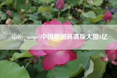 湖北中国地图高清版大图1亿