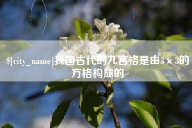 湖北我国古代的九宫格是由3×3的方格构成的