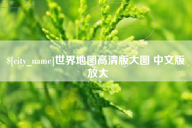 湖北世界地图高清版大图 中文版 放大