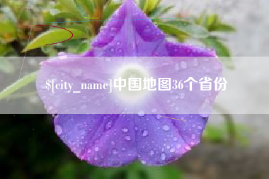 湖北中国地图36个省份