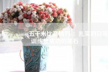 湖北五千米比赛技巧-：扎实的日常训练是成功的基石