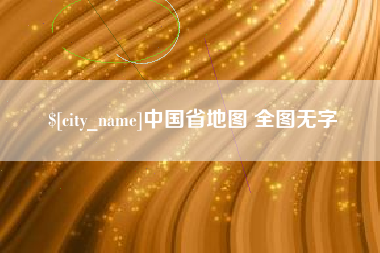 湖北中国省地图 全图无字