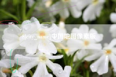 湖北中国地图像素版