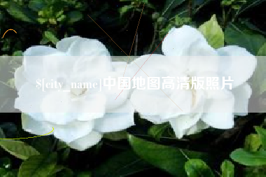 湖北中国地图高清版照片