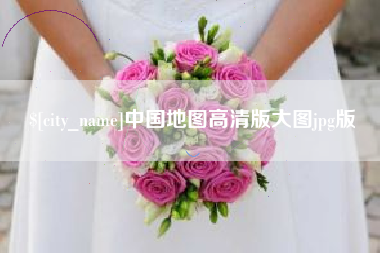 湖北中国地图高清版大图jpg版