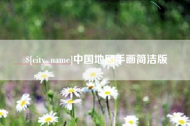 湖北中国地图手画简洁版