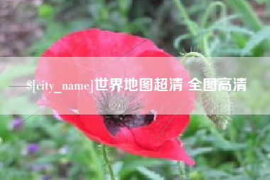 湖北世界地图超清 全图高清