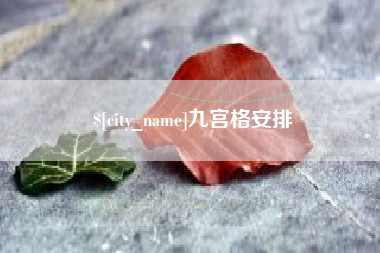 湖北九宫格安排