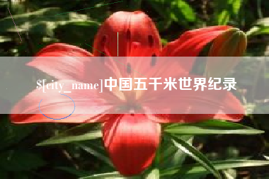 湖北中国五千米世界纪录
