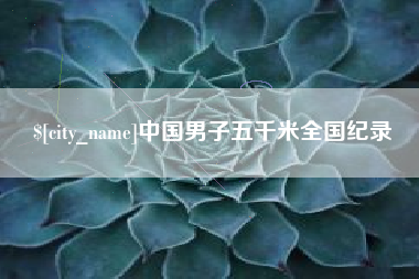 湖北中国男子五千米全国纪录