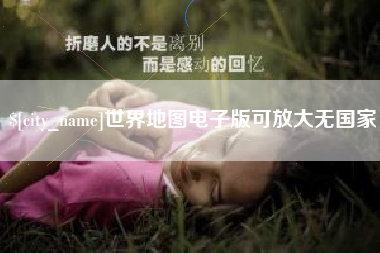 湖北世界地图电子版可放大无国家