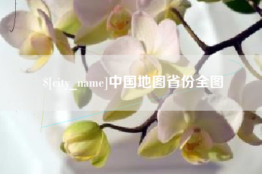 湖北中国地图省份全图