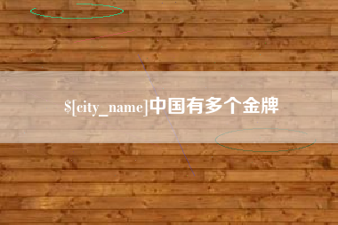 湖北中国有多个金牌