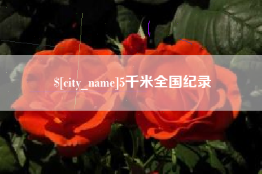 湖北5千米全国纪录