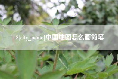 湖北中国地图怎么画简笔