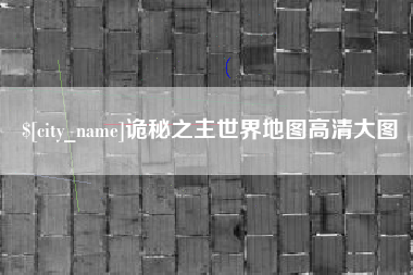 湖北诡秘之主世界地图高清大图