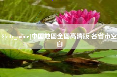 湖北中国地图全图高清版 各省市空白
