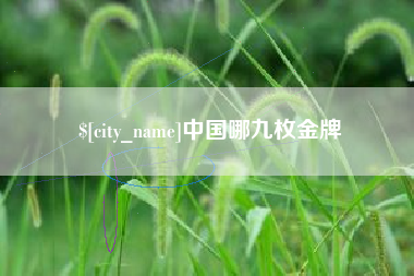 湖北中国哪九枚金牌