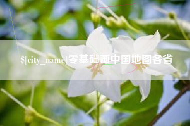 湖北零基础画中国地图各省