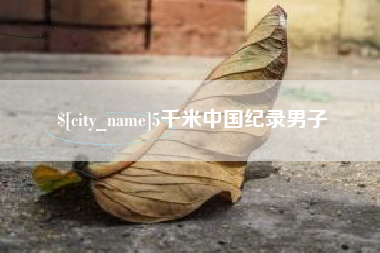 湖北5千米中国纪录男子