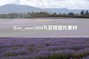 湖北2020九宫格图片素材