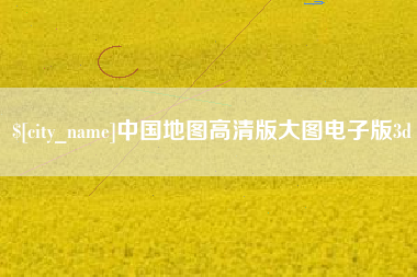 湖北中国地图高清版大图电子版3d