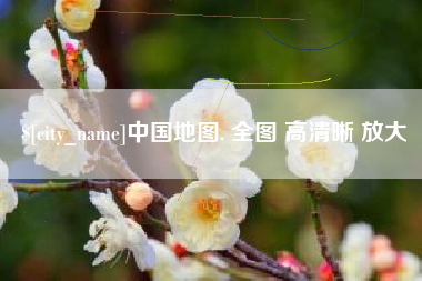 湖北中国地图. 全图 高清晰 放大