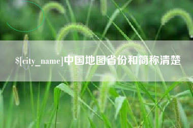 湖北中国地图省份和简称清楚
