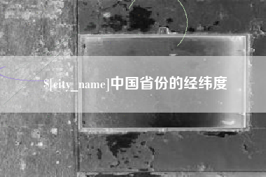 湖北中国省份的经纬度