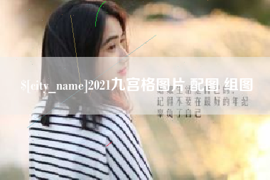 湖北2021九宫格图片 配图 组图