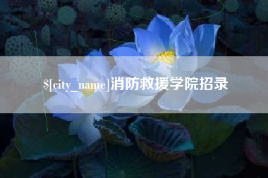 湖北消防救援学院招录