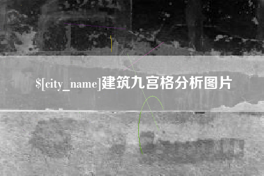 湖北建筑九宫格分析图片